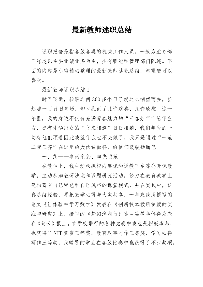 最新教师述职总结