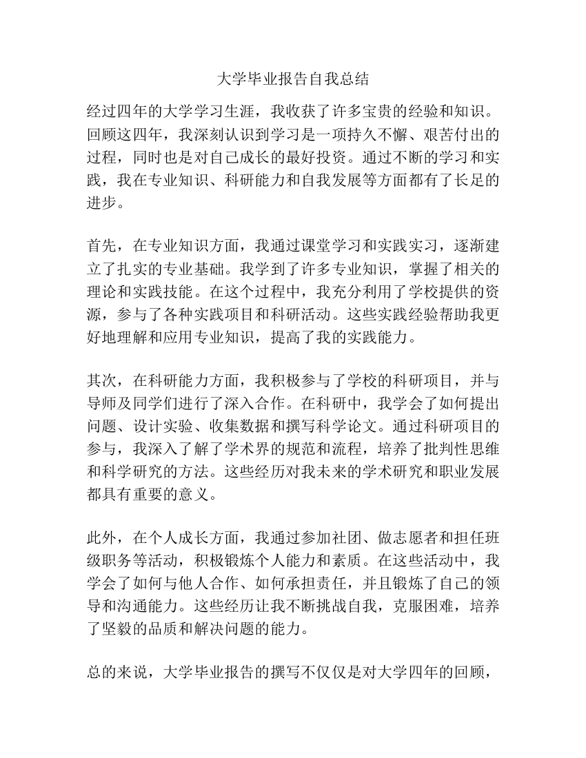 大学毕业报告自我总结