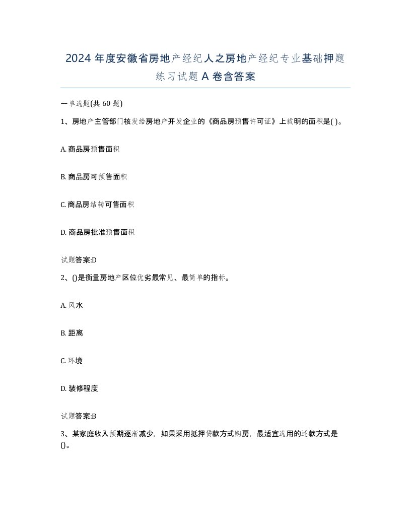 2024年度安徽省房地产经纪人之房地产经纪专业基础押题练习试题A卷含答案