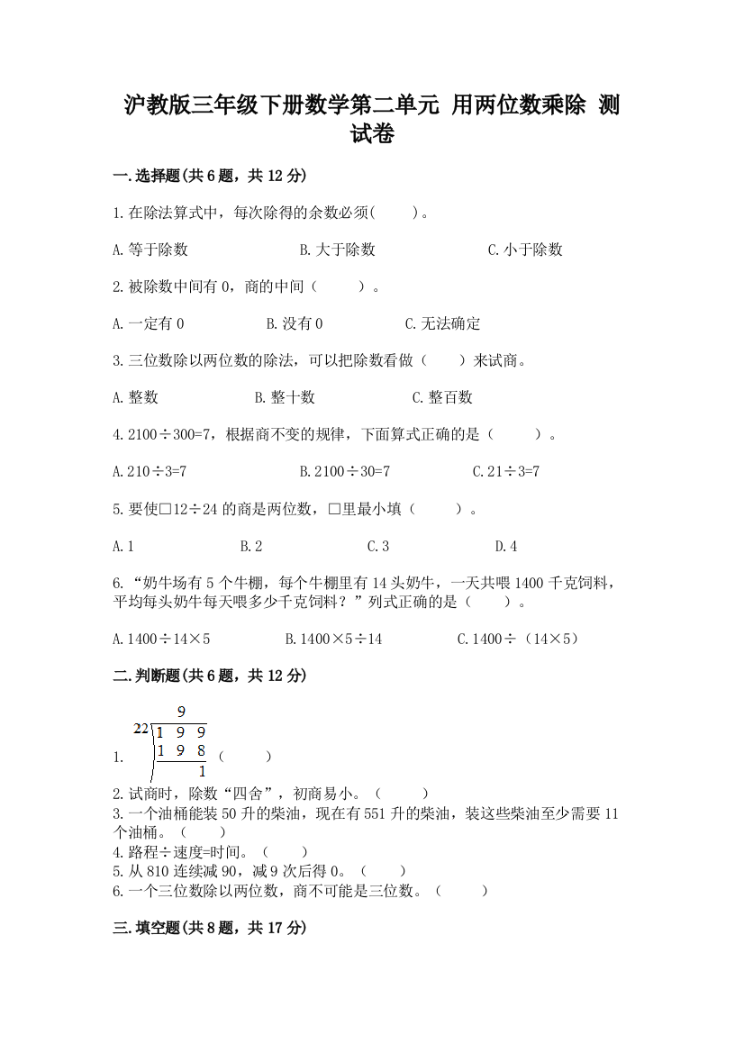 沪教版三年级下册数学第二单元-用两位数乘除-测试卷免费答案