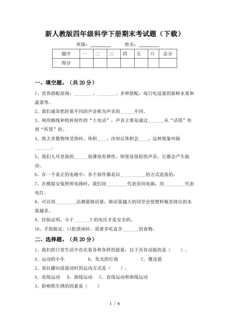 新人教版四年级科学下册期末考试题下载