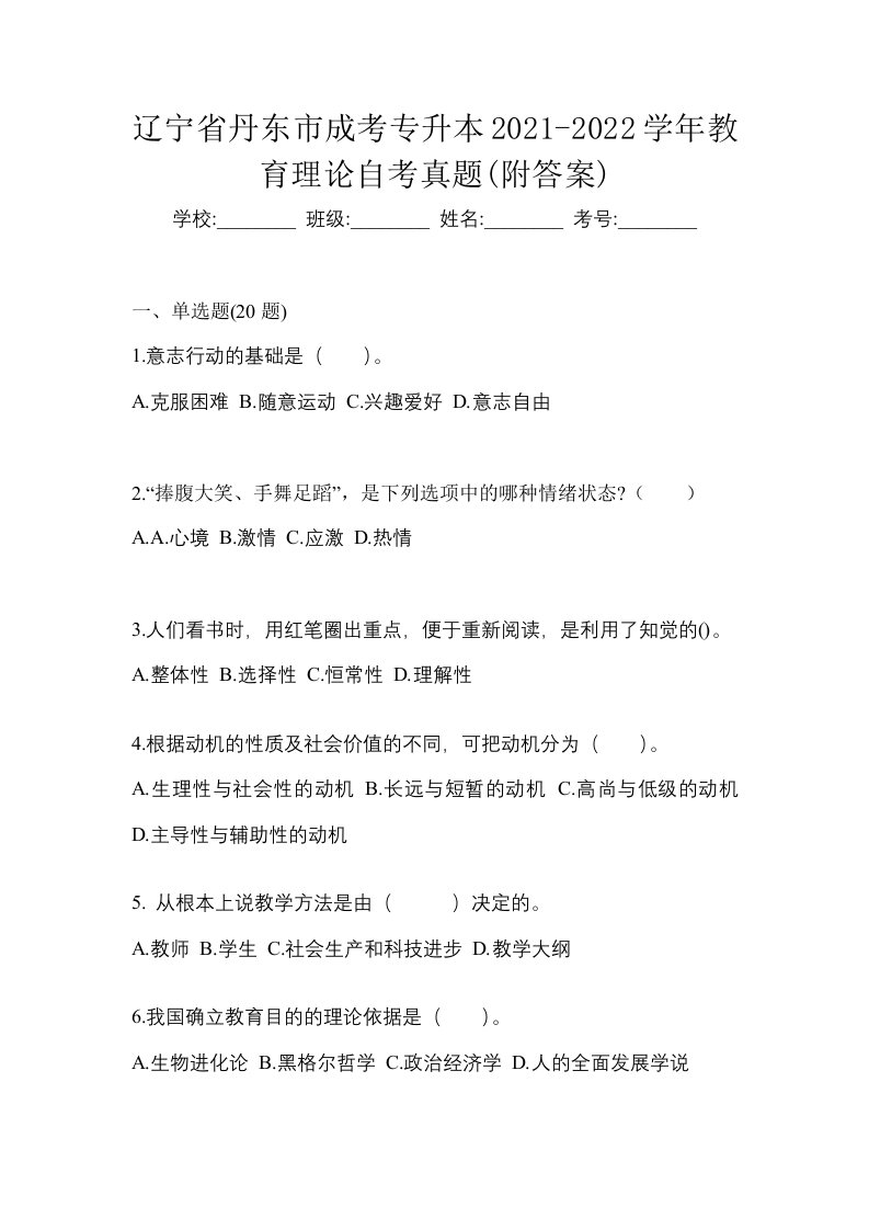 辽宁省丹东市成考专升本2021-2022学年教育理论自考真题附答案