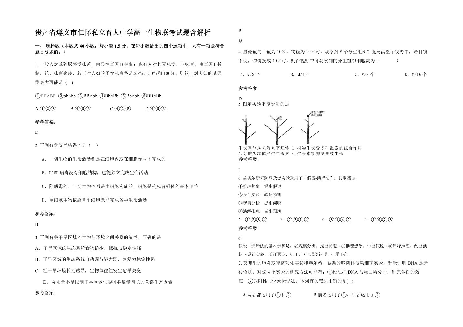 贵州省遵义市仁怀私立育人中学高一生物联考试题含解析