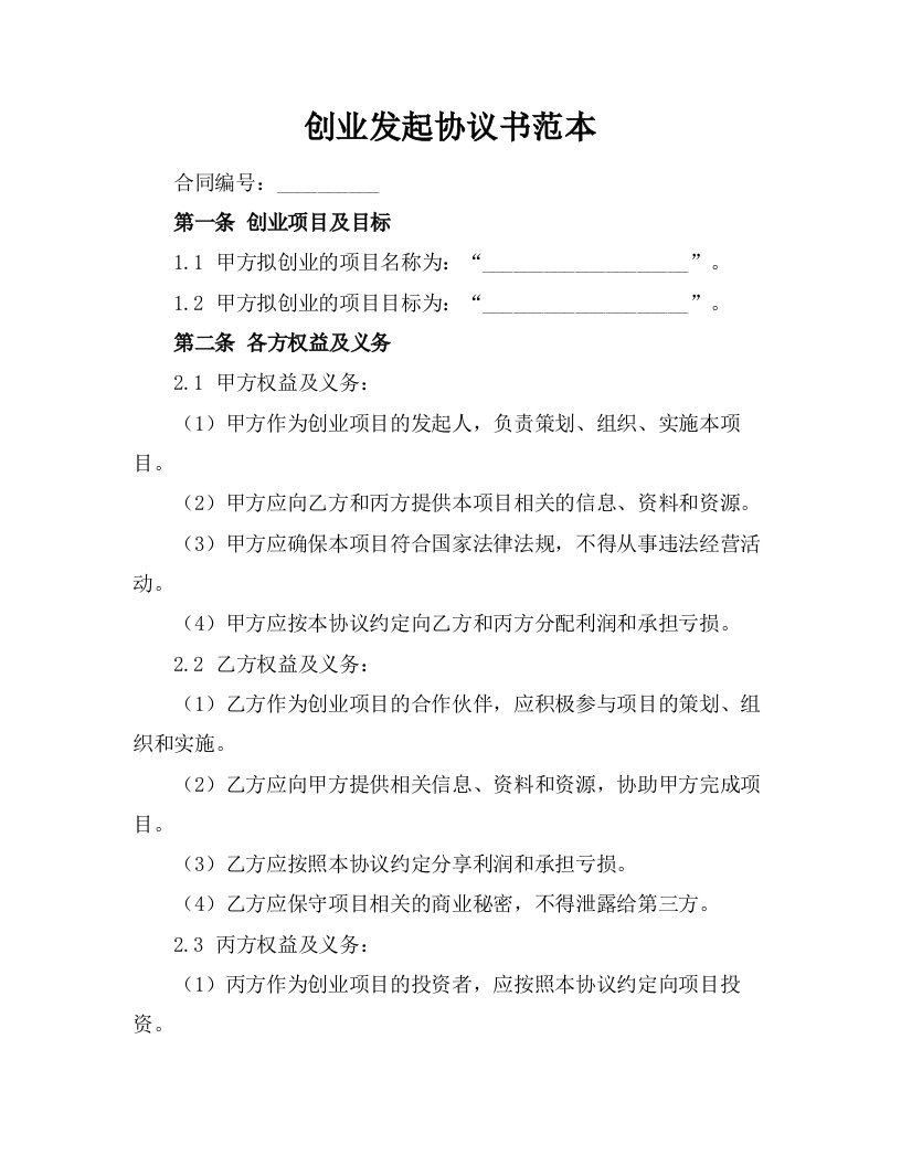 创业发起协议书范本