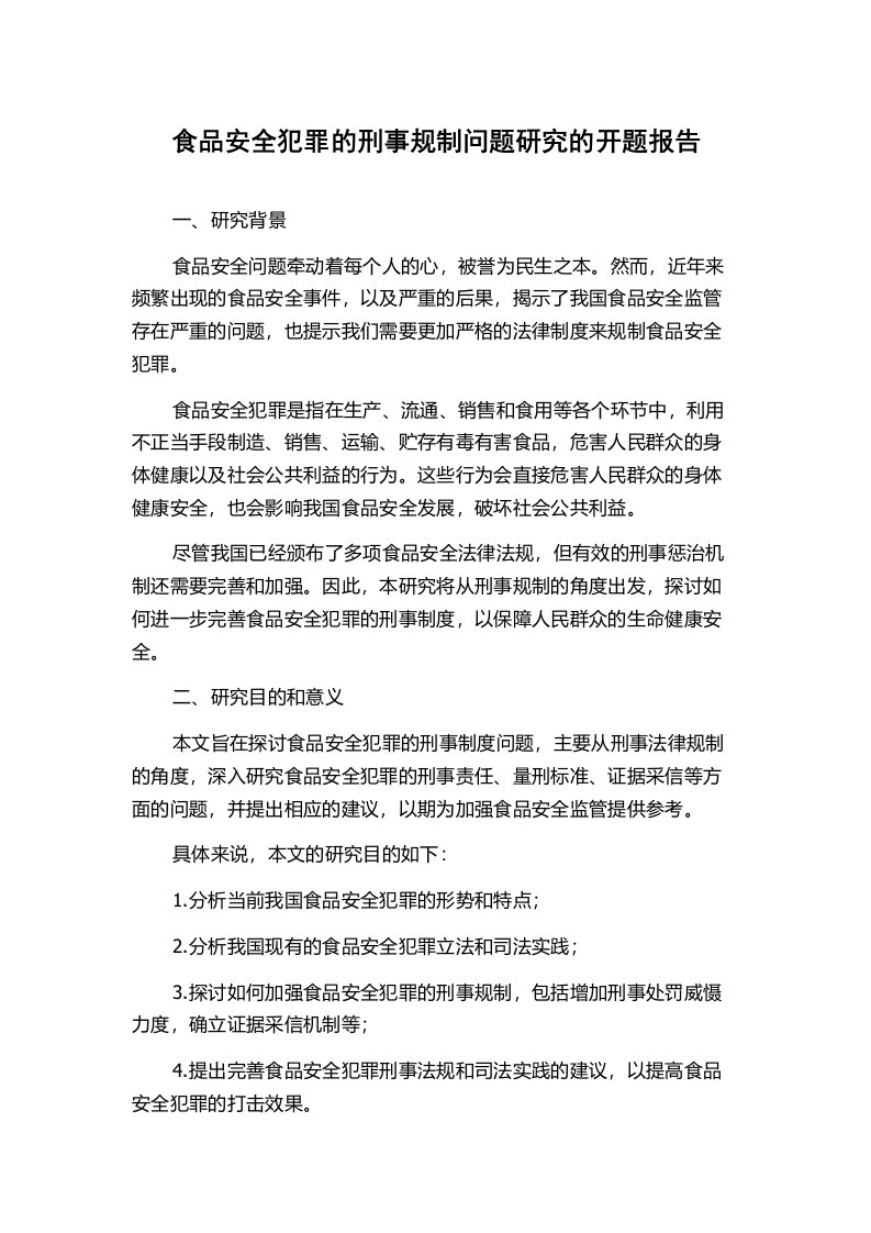 食品安全犯罪的刑事规制问题研究的开题报告