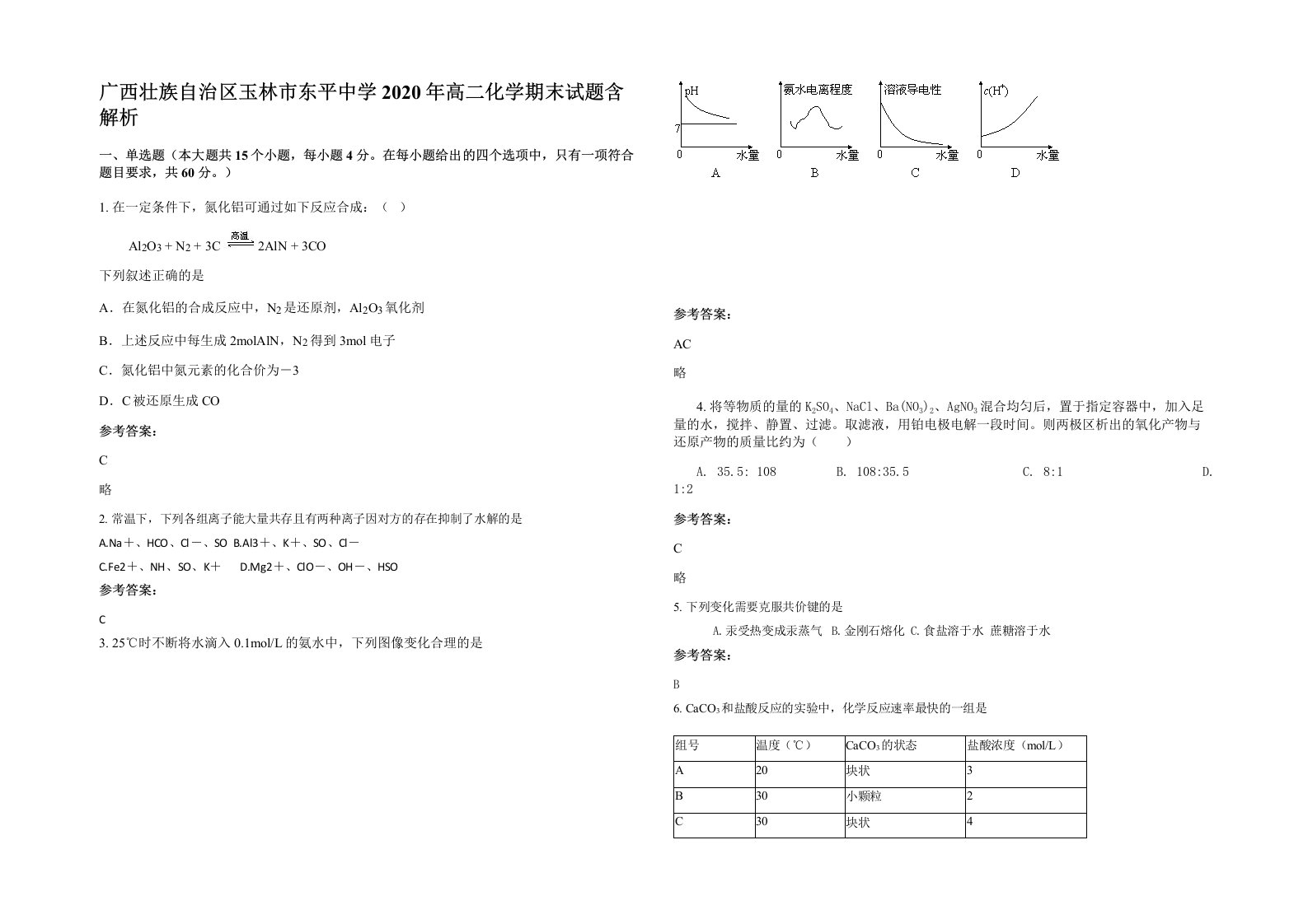 广西壮族自治区玉林市东平中学2020年高二化学期末试题含解析