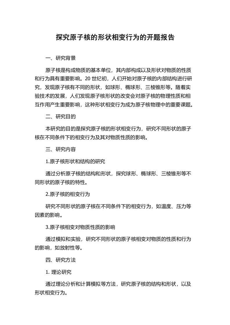 探究原子核的形状相变行为的开题报告