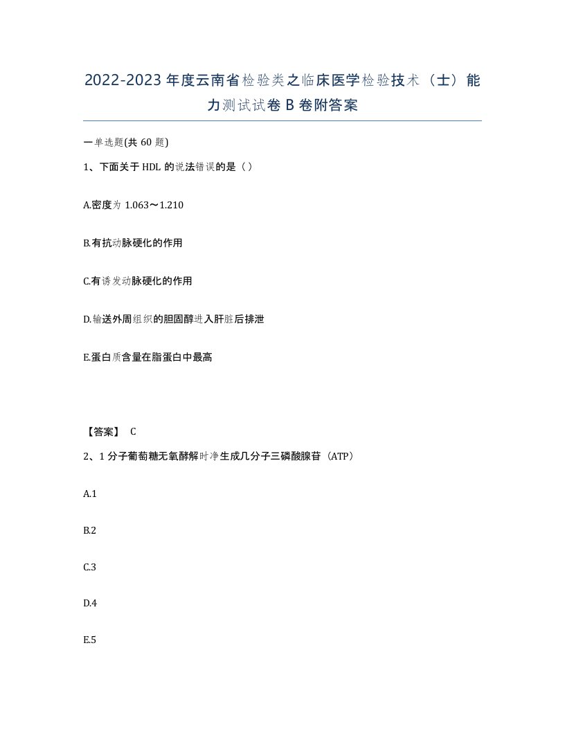 2022-2023年度云南省检验类之临床医学检验技术士能力测试试卷B卷附答案