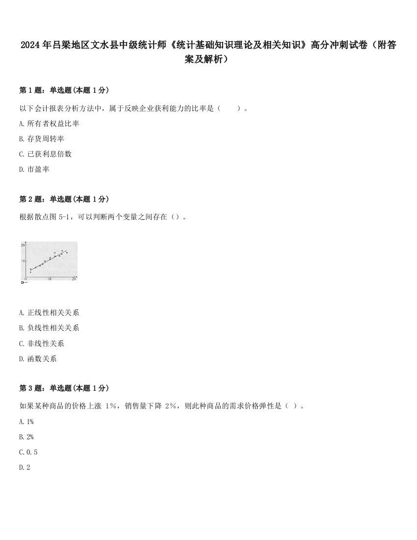 2024年吕梁地区文水县中级统计师《统计基础知识理论及相关知识》高分冲刺试卷（附答案及解析）