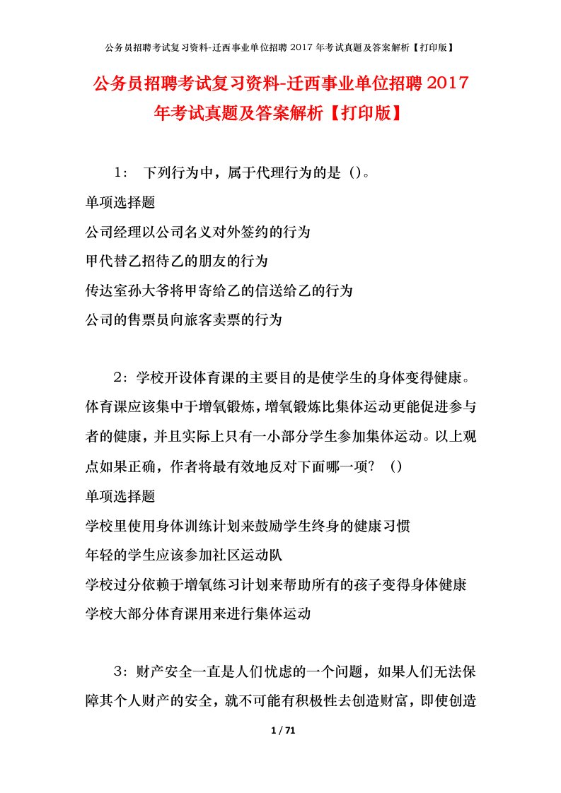 公务员招聘考试复习资料-迁西事业单位招聘2017年考试真题及答案解析打印版