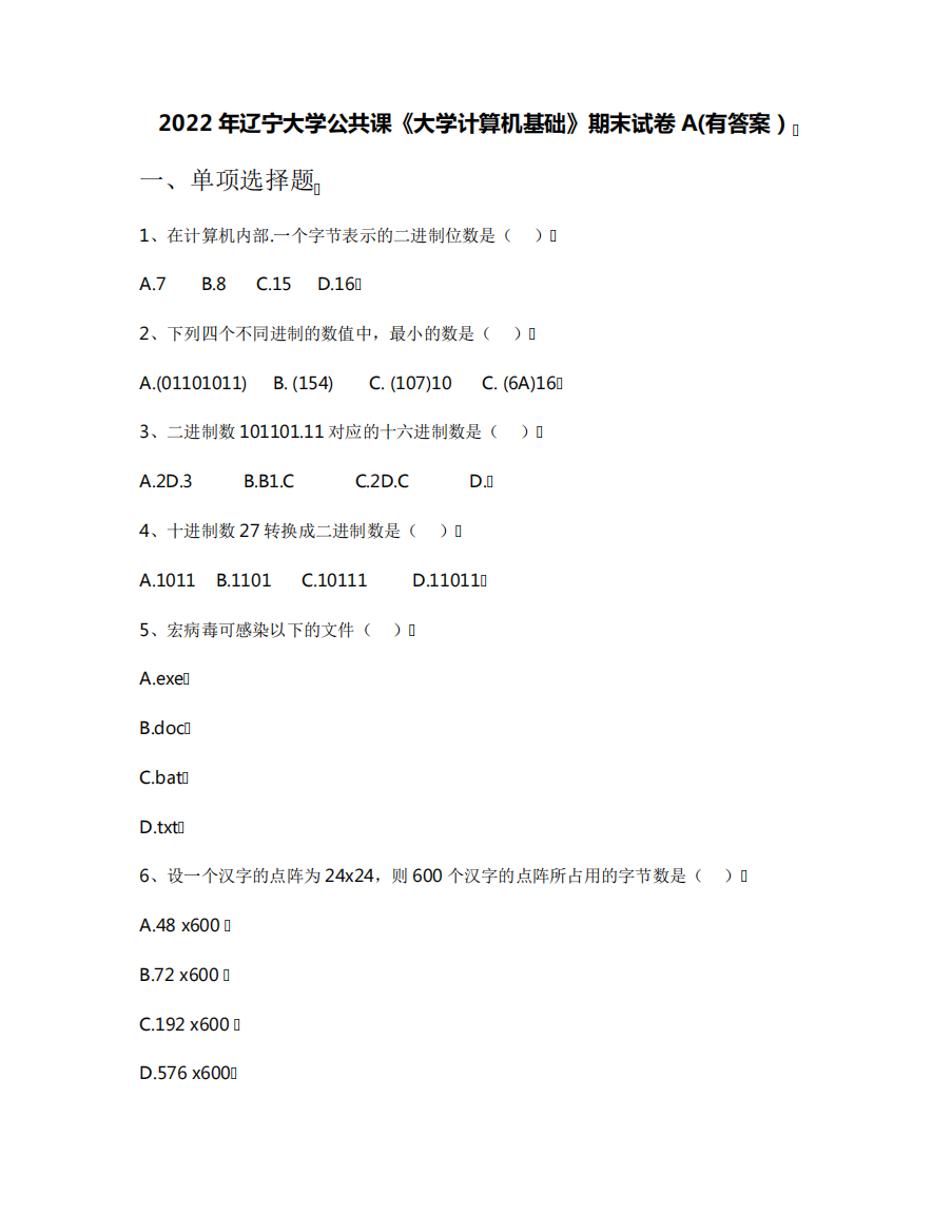 2022年辽宁大学公共课《大学计算机基础》期末试卷A(有答案)