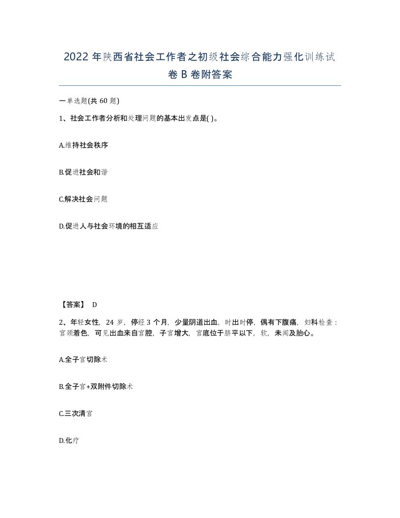 2022年陕西省社会工作者之初级社会综合能力强化训练试卷B卷附答案