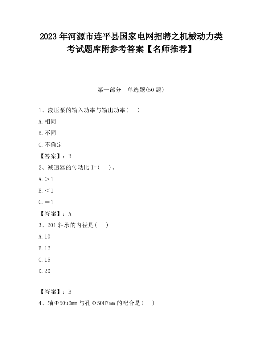 2023年河源市连平县国家电网招聘之机械动力类考试题库附参考答案【名师推荐】