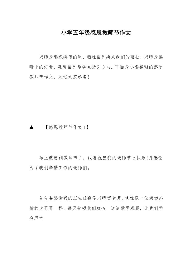 小学五年级感恩教师节作文