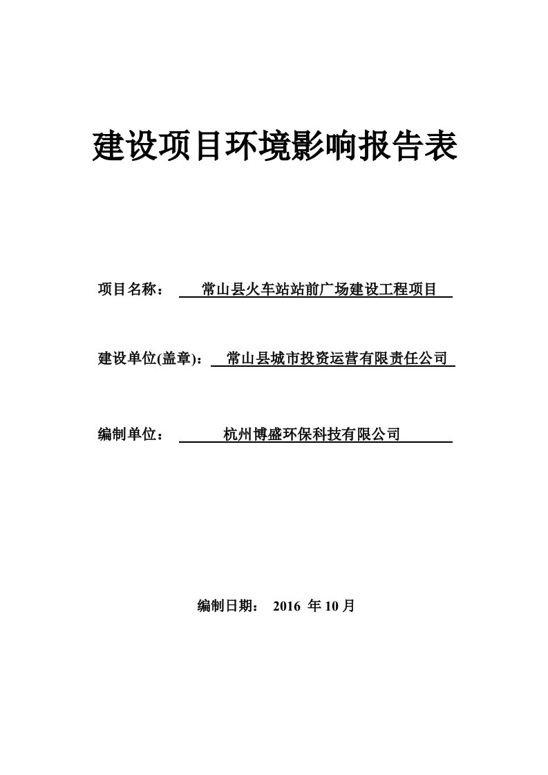 环境影响评价报告公示：常山县火车站站前广场建设工程建设地点常山县城东新区狮子口环评报告