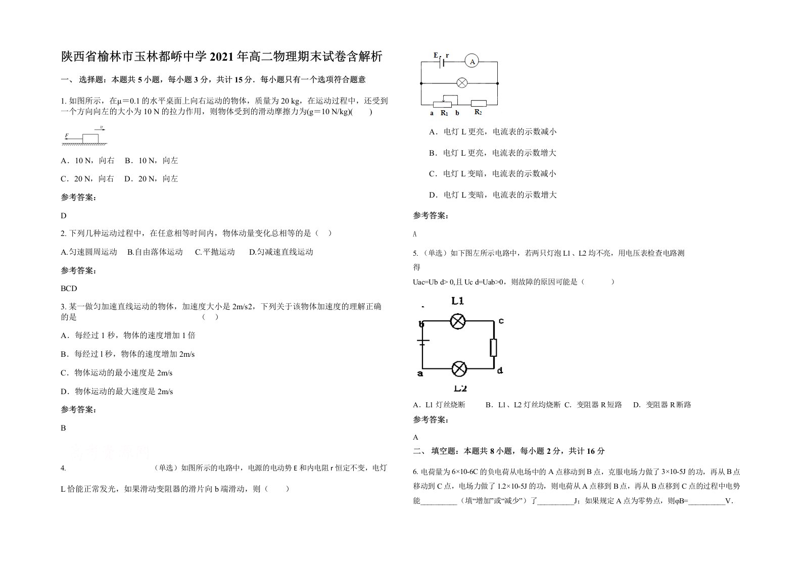 陕西省榆林市玉林都峤中学2021年高二物理期末试卷含解析