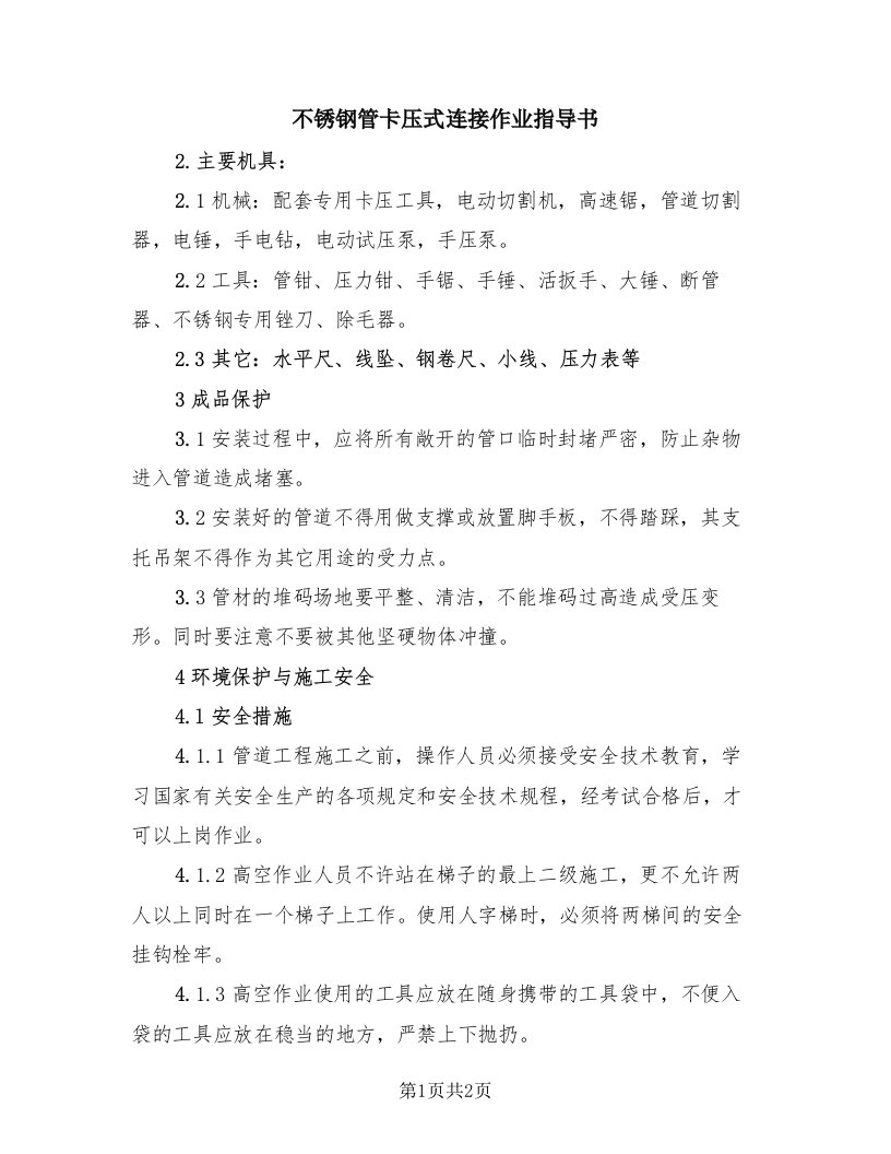 不锈钢管卡压式连接作业指导书