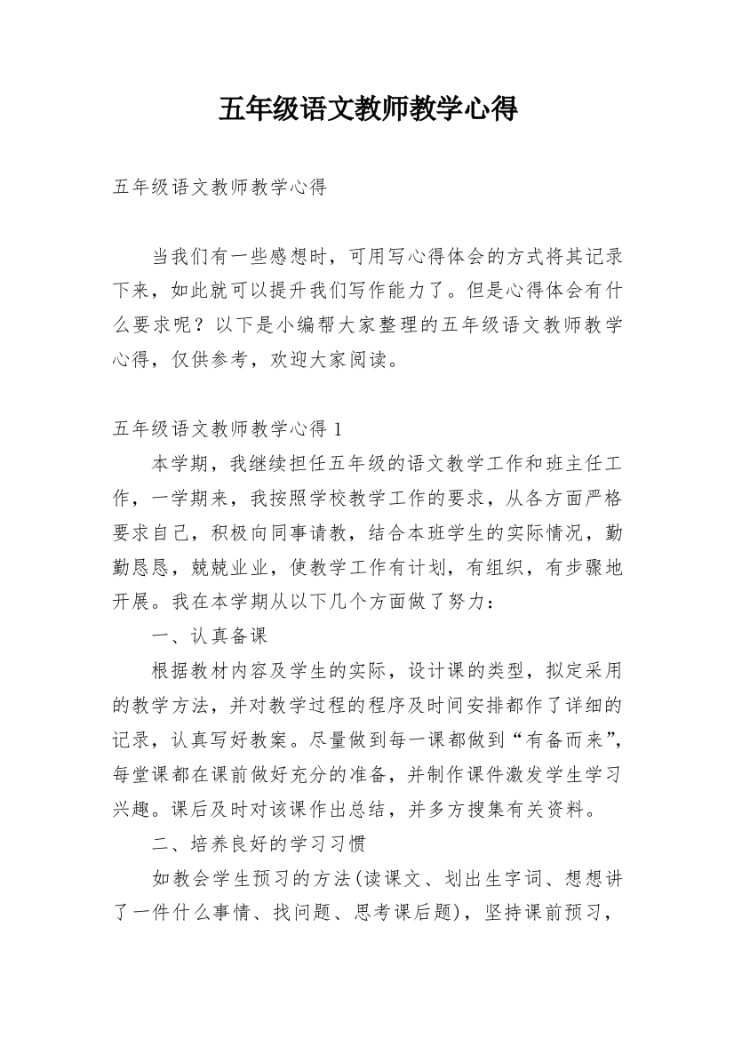 五年级语文教师教学心得