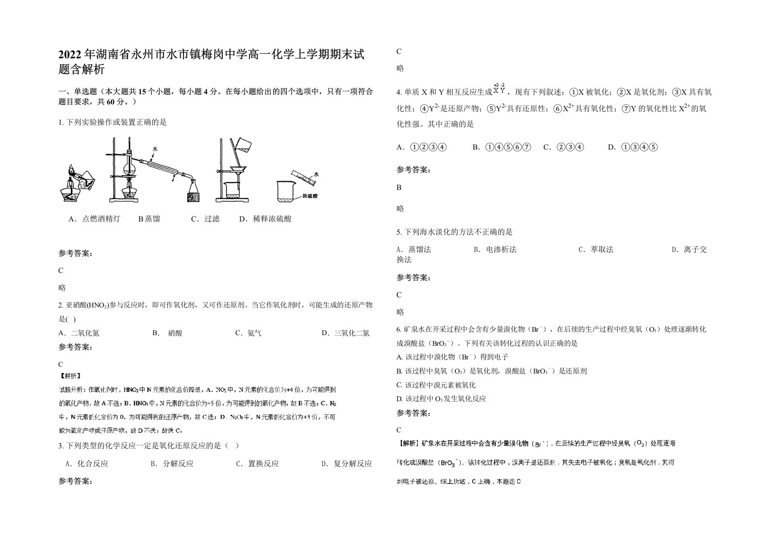 2022年湖南省永州市水市镇梅岗中学高一化学上学期期末试题含解析