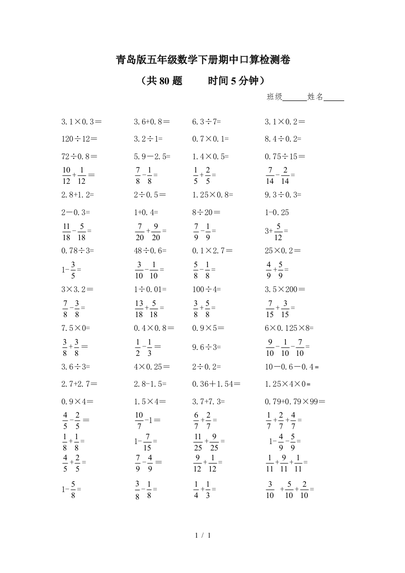 青岛版五年级数学下册期中口算检测卷