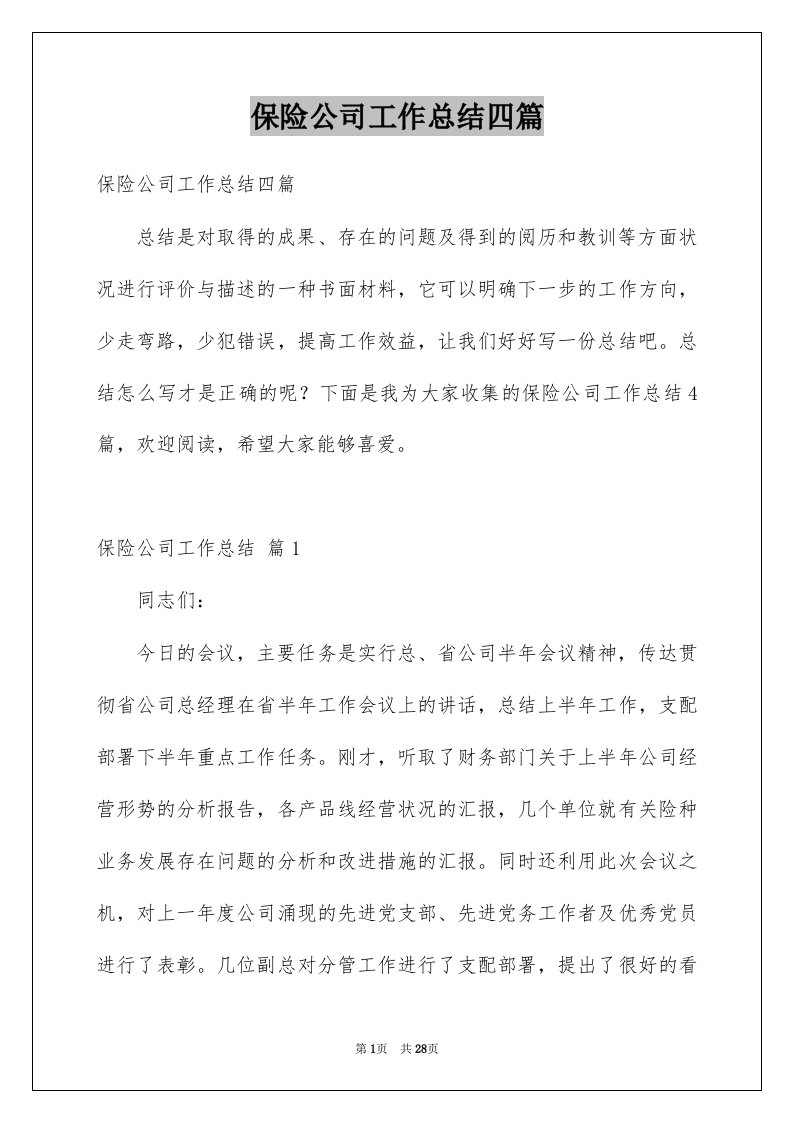 保险公司工作总结四篇例文