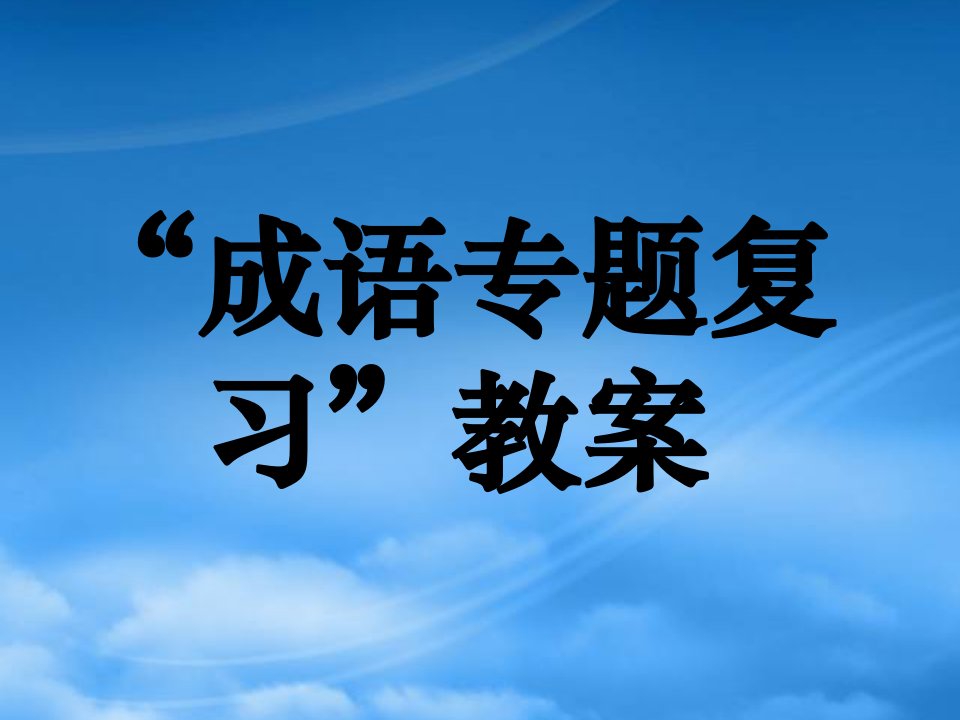 高三语文成语专题复习