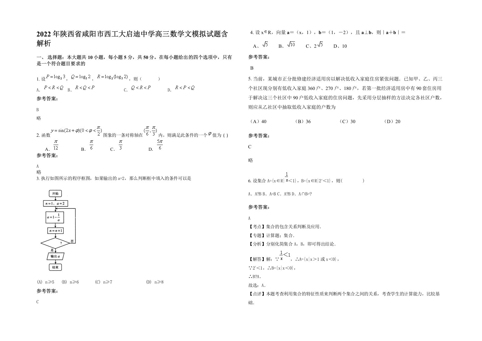 2022年陕西省咸阳市西工大启迪中学高三数学文模拟试题含解析