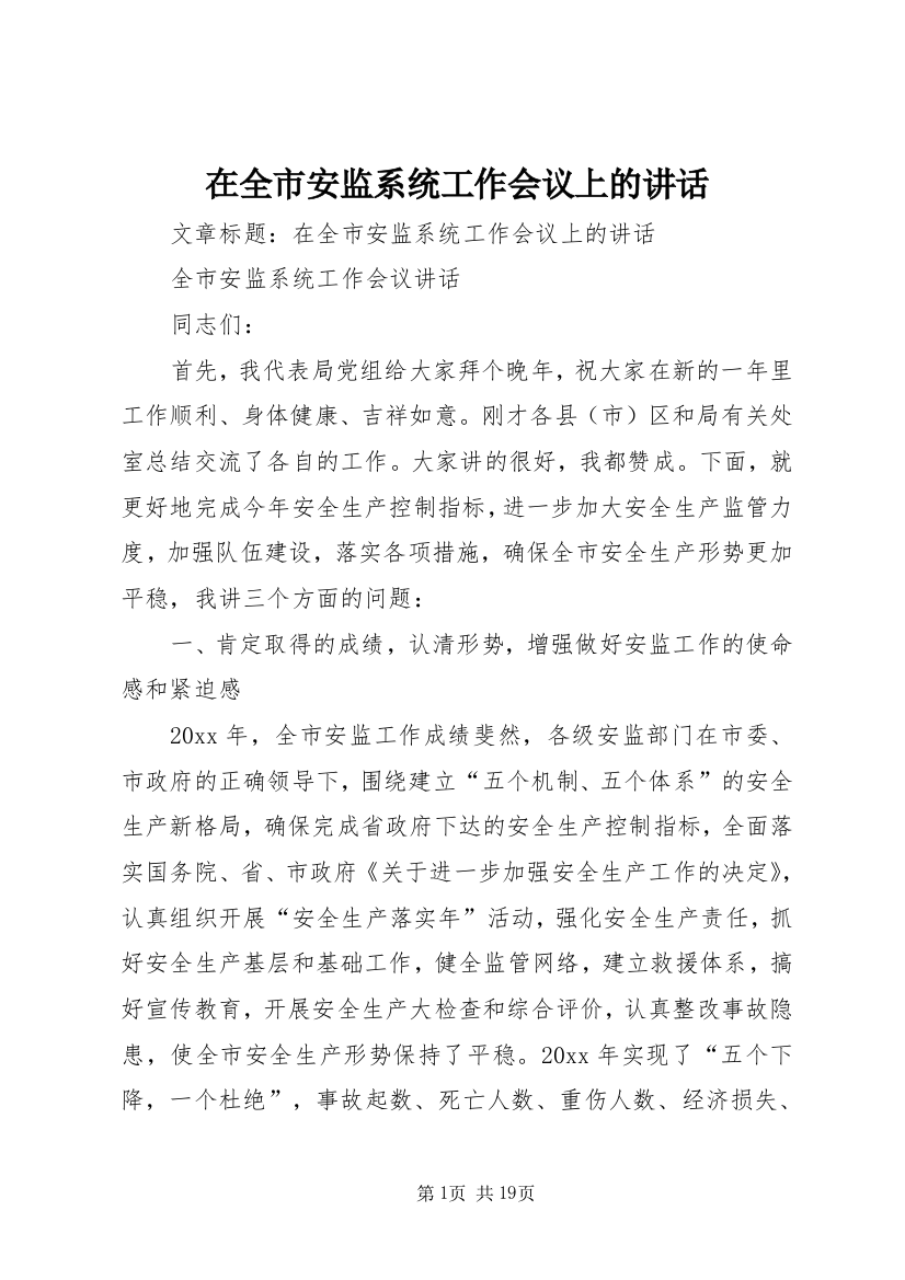 在全市安监系统工作会议上的讲话