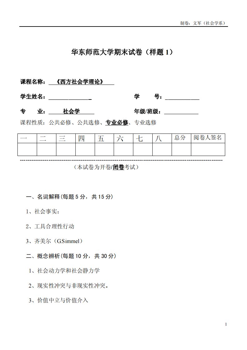 《西方社会学理论》样题及答案（1）