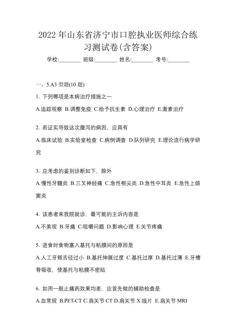 2022年山东省济宁市口腔执业医师综合练习测试卷含答案