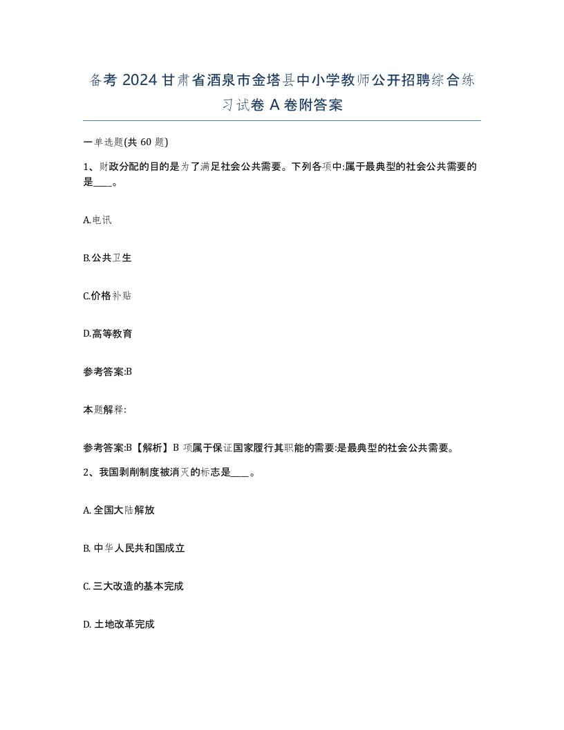 备考2024甘肃省酒泉市金塔县中小学教师公开招聘综合练习试卷A卷附答案