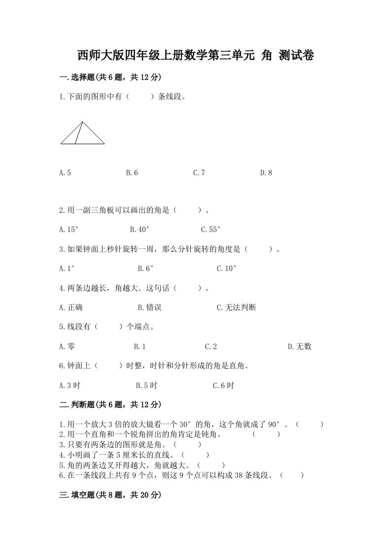 西师大版四年级上册数学第三单元