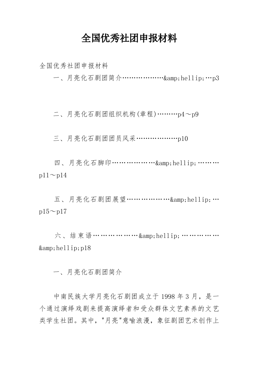 全国优秀社团申报材料