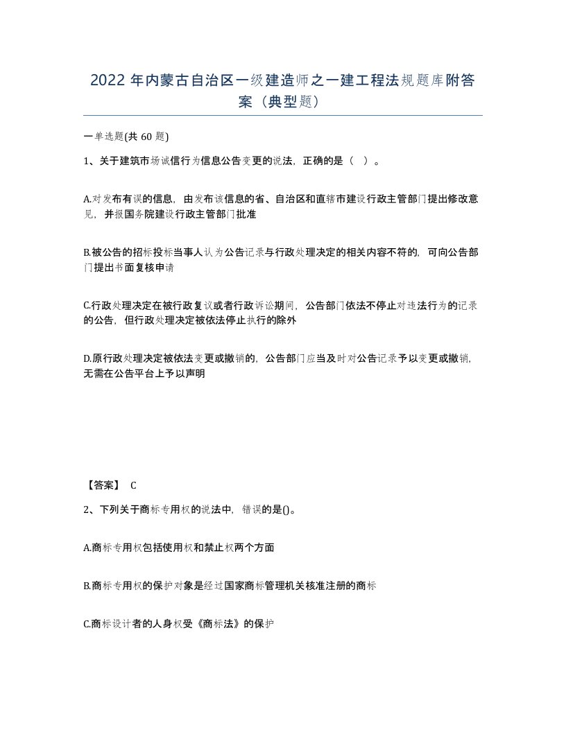 2022年内蒙古自治区一级建造师之一建工程法规题库附答案典型题