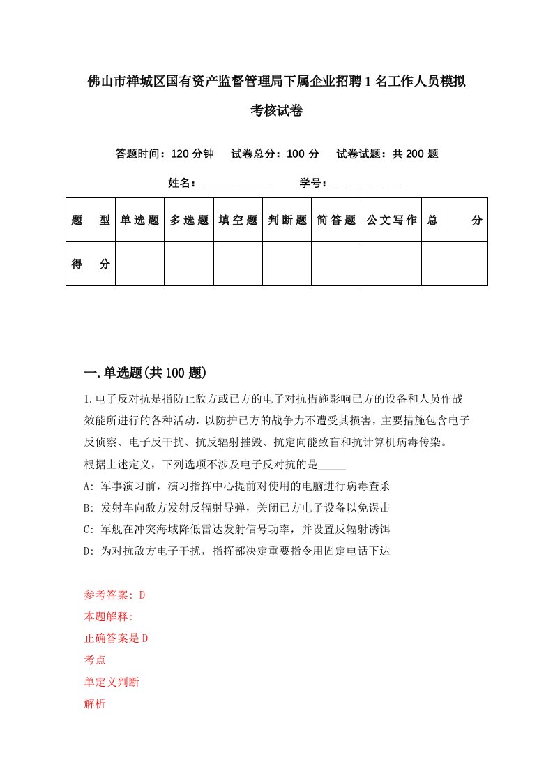 佛山市禅城区国有资产监督管理局下属企业招聘1名工作人员模拟考核试卷8