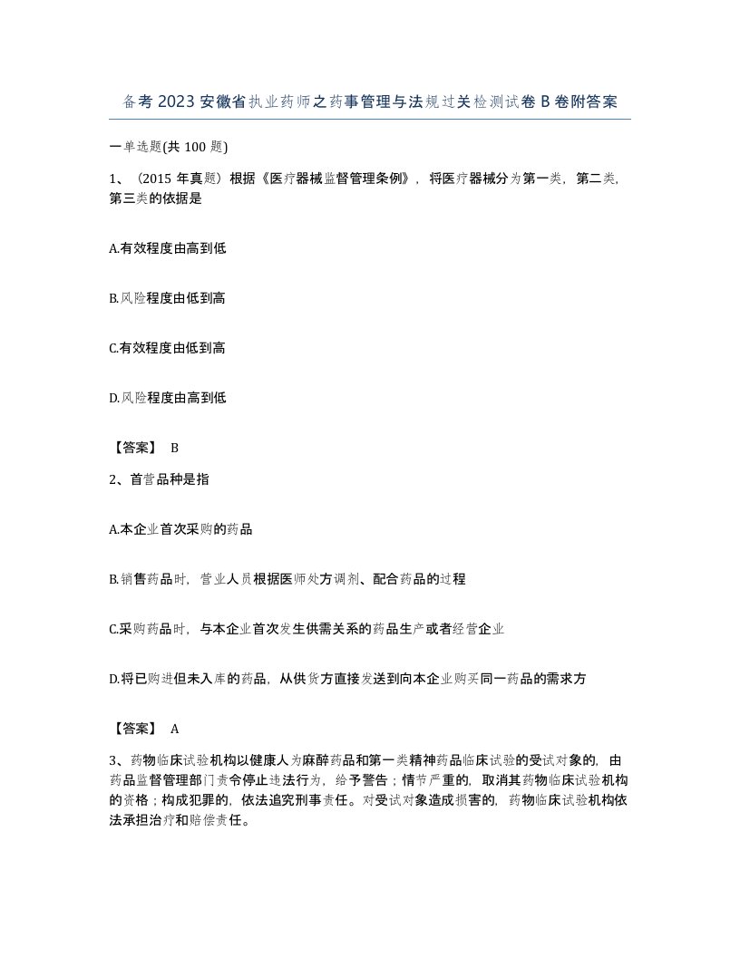 备考2023安徽省执业药师之药事管理与法规过关检测试卷B卷附答案