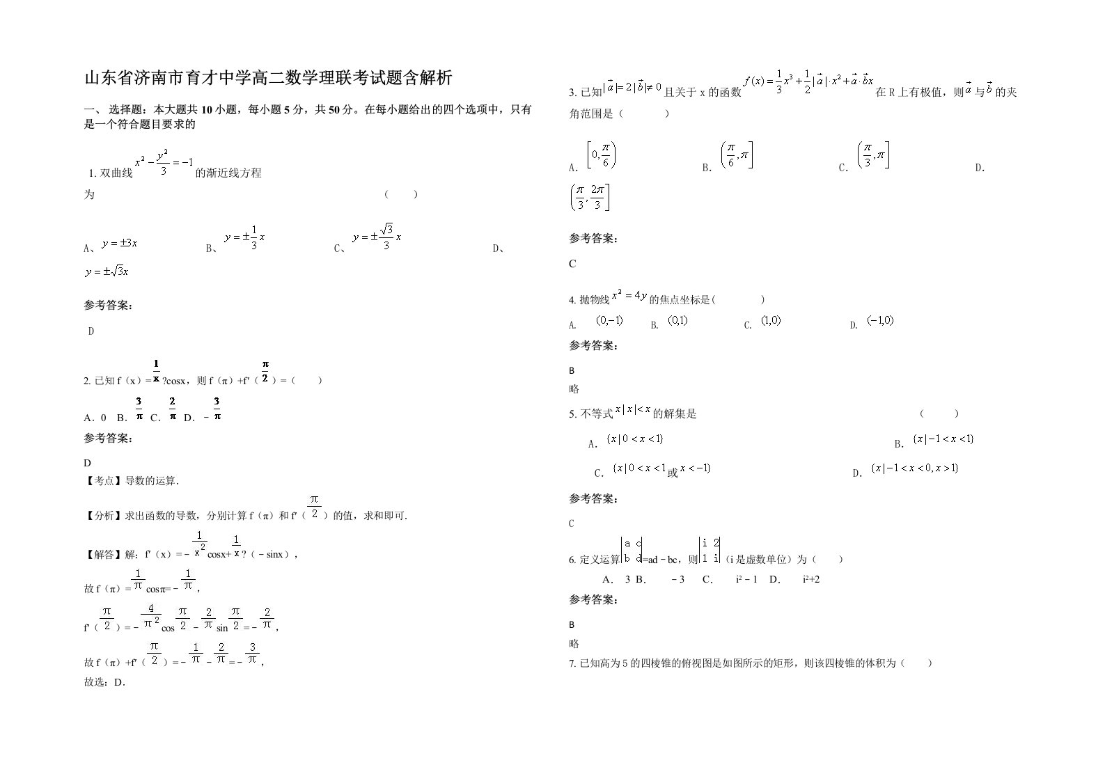 山东省济南市育才中学高二数学理联考试题含解析