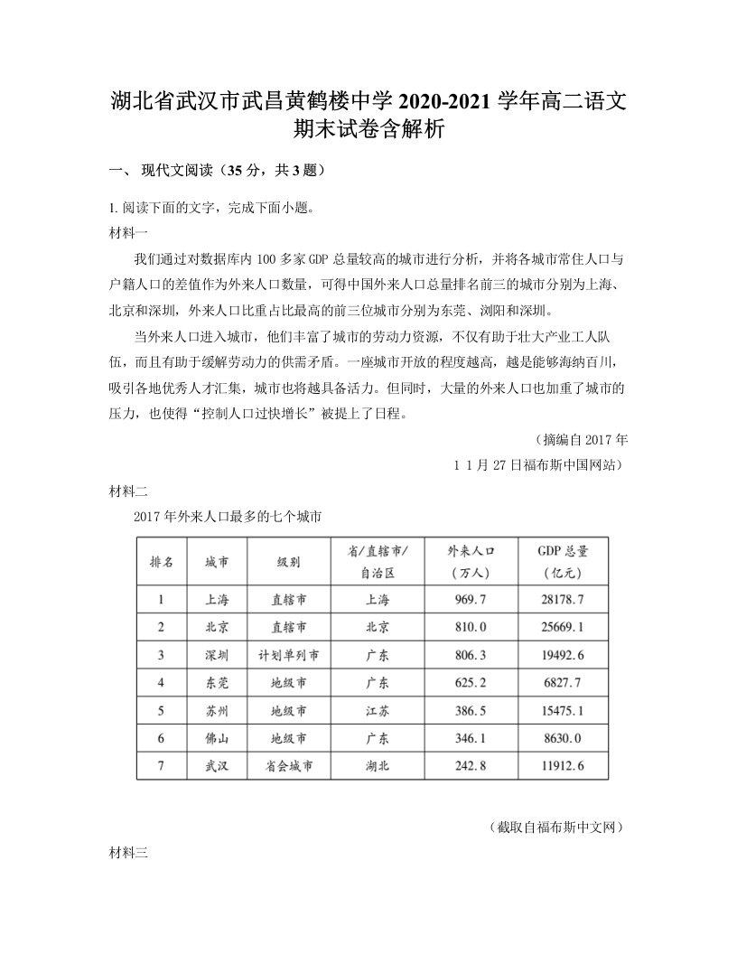 湖北省武汉市武昌黄鹤楼中学2020-2021学年高二语文期末试卷含解析