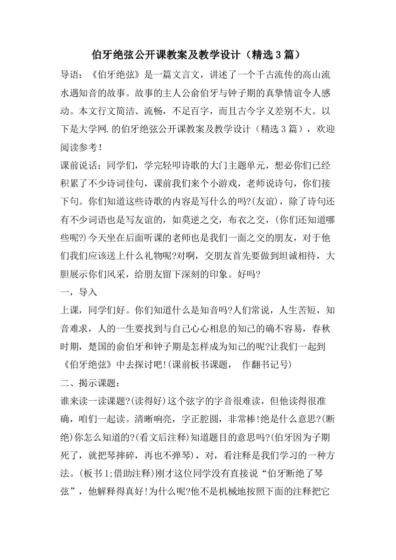 伯牙绝弦公开课教案及教学设计（3篇）