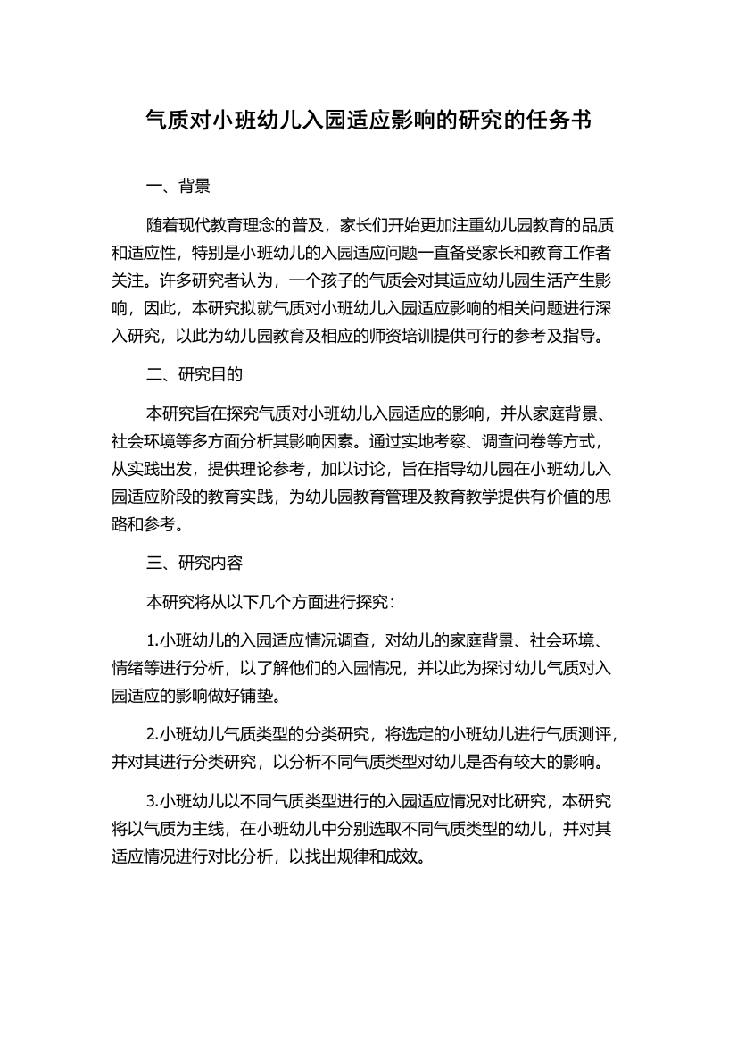 气质对小班幼儿入园适应影响的研究的任务书