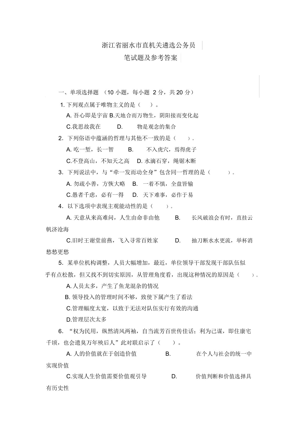 浙江省丽水市直机关遴选公务员笔试真题与参考答案