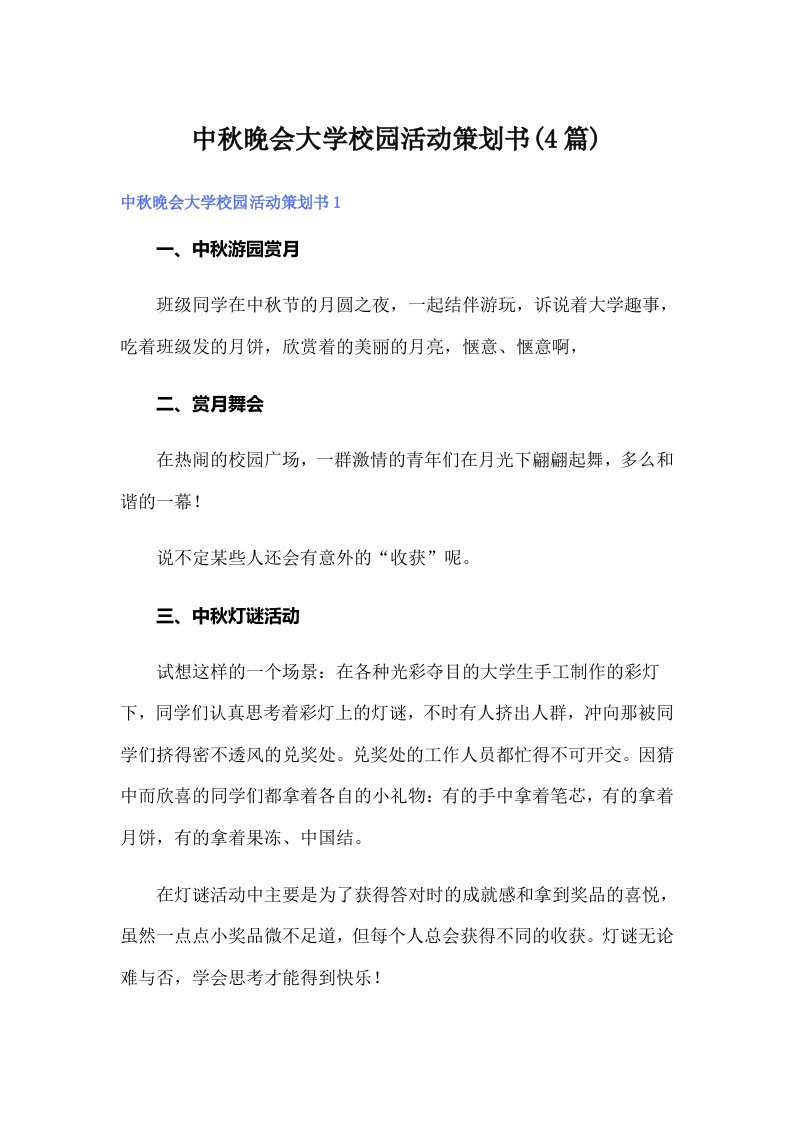 中秋晚会大学校园活动策划书(4篇)