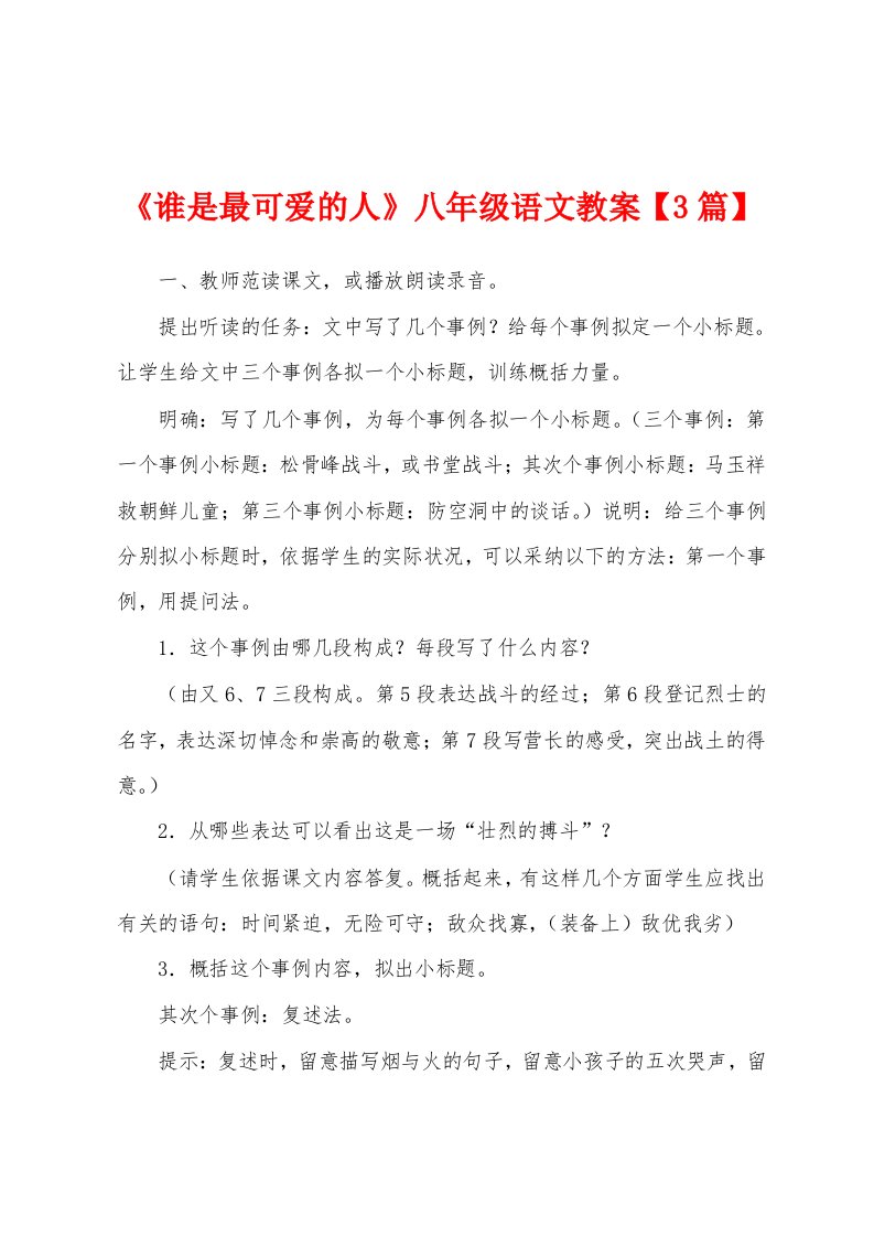 《谁是最可爱的人》八年级语文教案