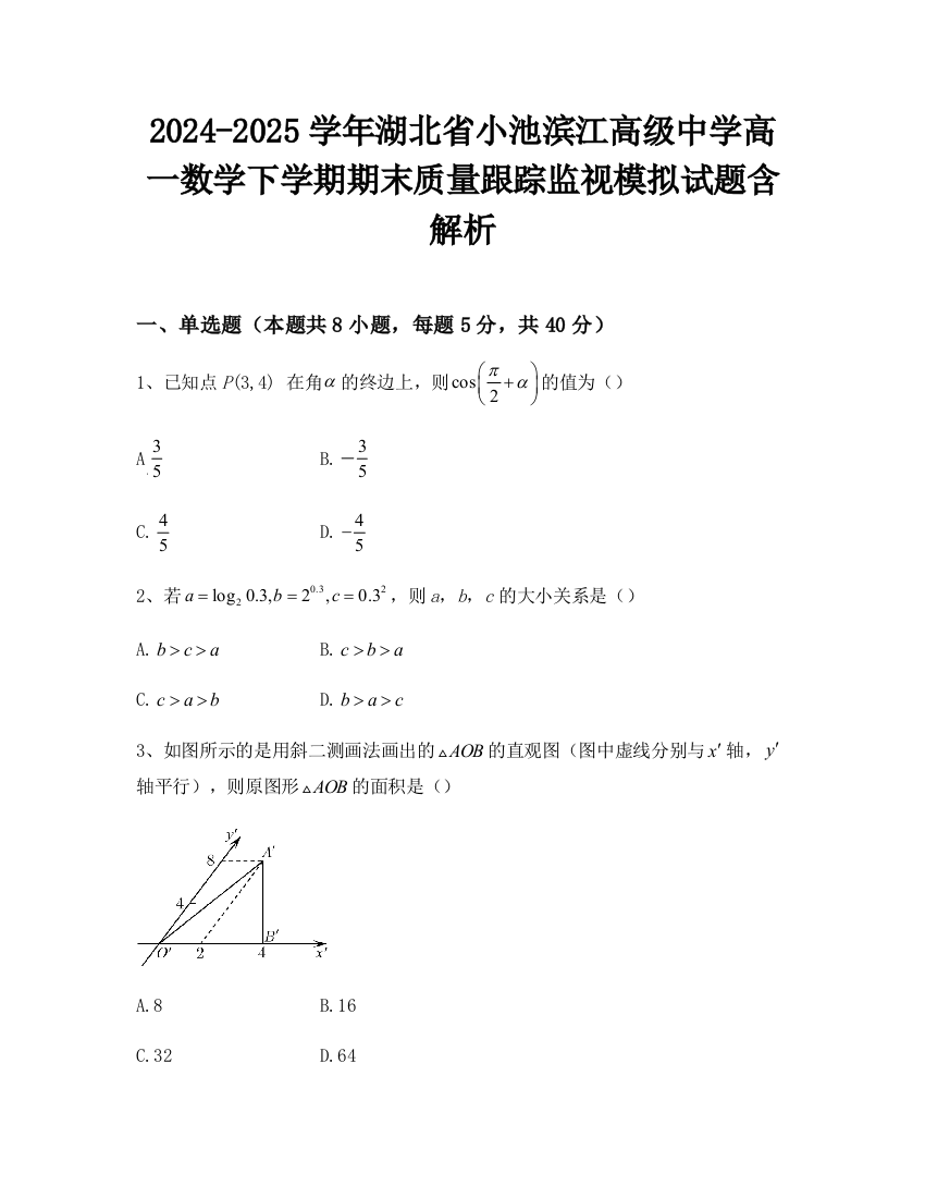 2024-2025学年湖北省小池滨江高级中学高一数学下学期期末质量跟踪监视模拟试题含解析