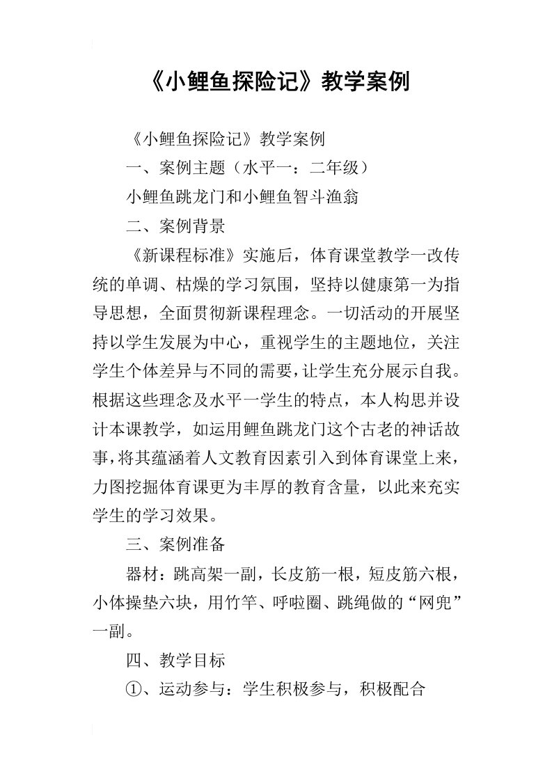 小鲤鱼探险记教学案例