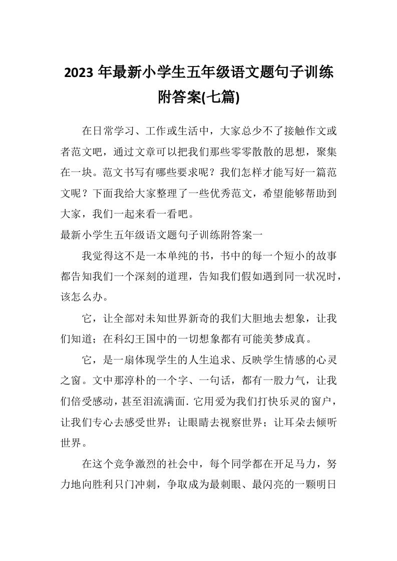 2023年最新小学生五年级语文题句子训练附答案(七篇)