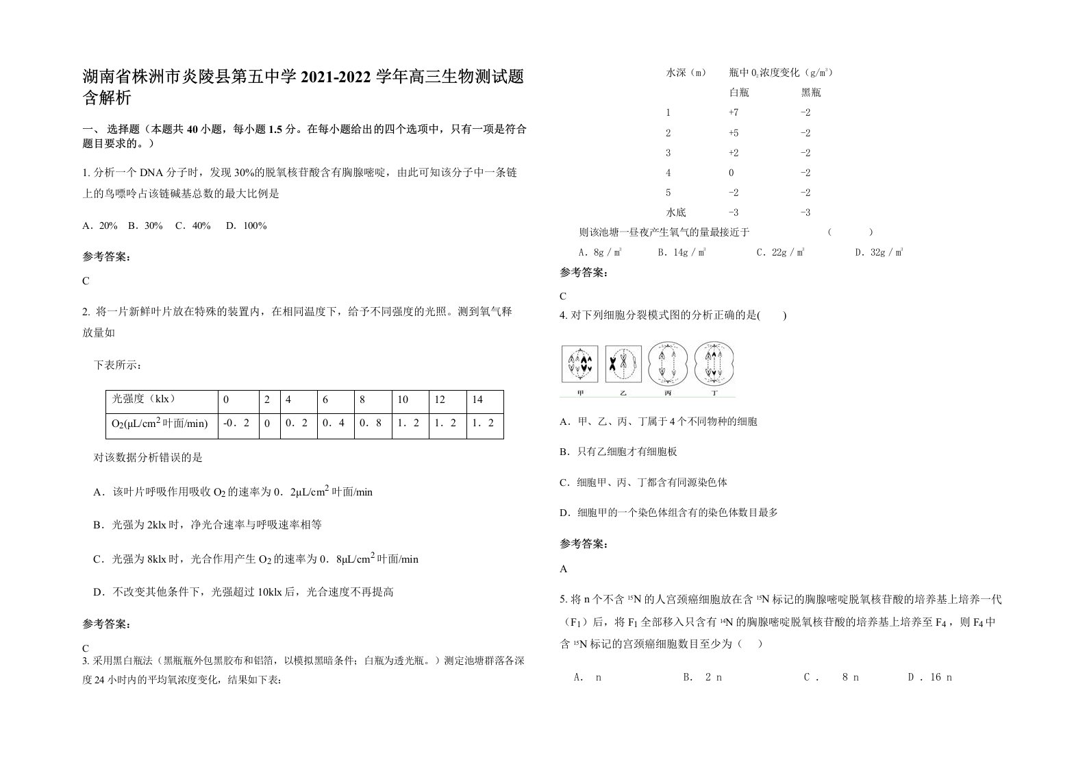 湖南省株洲市炎陵县第五中学2021-2022学年高三生物测试题含解析