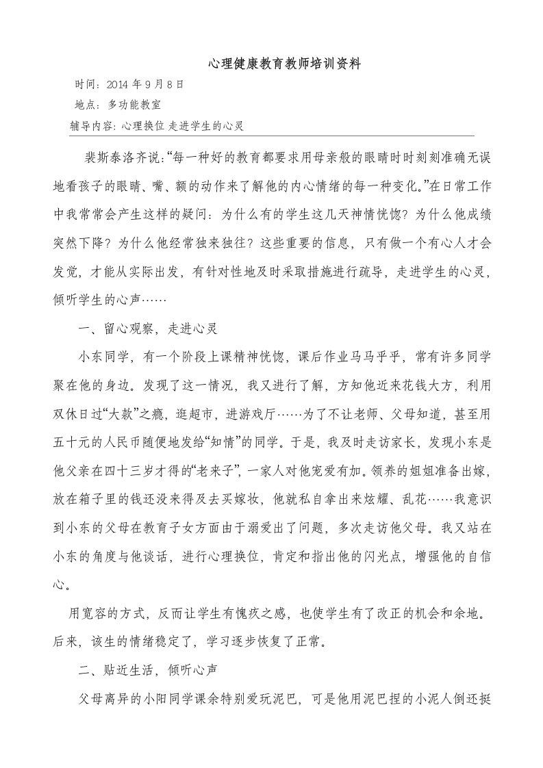 心理健康教育教师培训资料