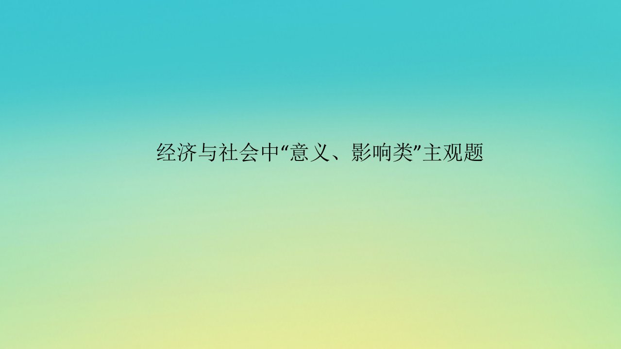 2023新教材高考政治二轮专题复习专题三推动经济发展实现社会进步大题攻略增分突破03经济与社会中“意义影响类”主观题课件