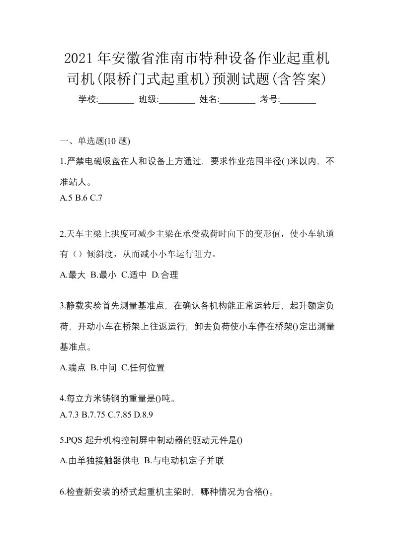 2021年安徽省淮南市特种设备作业起重机司机限桥门式起重机预测试题含答案